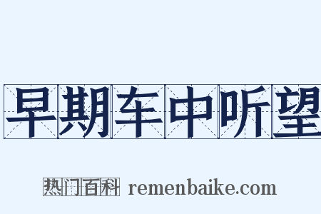 早期车中听望是什么意思的图片